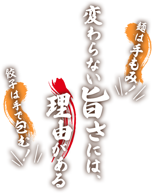 麺は手もみ!変わらない旨さには、理由がある 餃子は手で包む!
