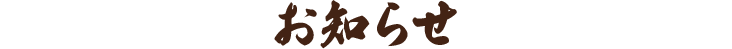 お知らせ